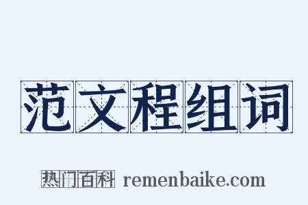 范文程组词是什么意思的图片